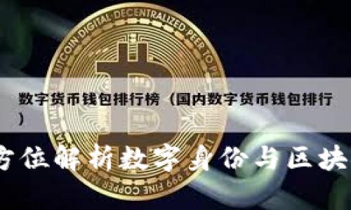 麦子钱包：全方位解析数字身份与区块链技术的融合