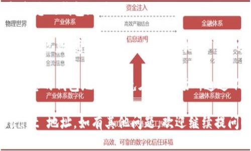 要查看 tpWallet 地址，您可以按照以下步骤进行操作：

1. **打开 tpWallet 应用**: 首先，确保您已经在您的移动设备上安装并打开 tpWallet 应用程序。

2. **登录账户**: 如果您还没有登录，请输入您的账户信息进行登录。如果您是新用户，您需要先创建一个钱包账户。

3. **查看钱包地址**:
   - 在应用首页，您通常会看到您的数字资产列表。
   - 找到您想查看地址的数字资产，比如代币或加密货币。
   - 点击该资产，您会看到该资产的详细信息，包括您的钱包地址。

4. **复制地址**: 如果您需要使用该地址进行转账或收款，通常会有一个“复制地址”或“分享地址”的选项，您可以点击以便于转发或记录。

5. **安全注意事项**: 确保您在安全的环境中查看您的钱包地址，避免在公共场所通过不安全的网络连接进行操作，以保护您的资产安全。

通过以上步骤，您应该能够轻松查看到您的 tpWallet 地址。如有其他问题，欢迎继续提问！