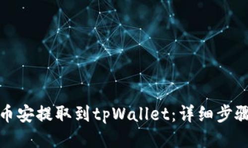 如何将币安提取到tpWallet：详细步骤与技巧