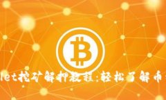 标题: tpWallet挖矿解押教程