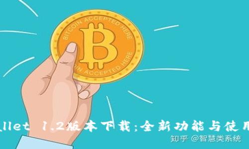 tpWallet 1.2版本下载：全新功能与使用指南