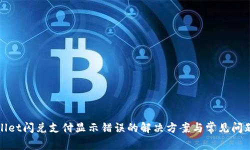 tpWallet闪兑支付显示错误的解决方案与常见问题详解