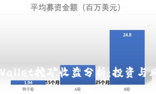 tpWallet挖矿收益分析：投资与风险