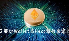 全面了解tpWallet与Heco链的