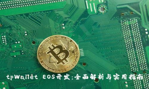 tpWallet EOS开发：全面解析与实用指南