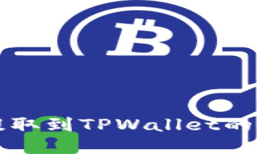  FIL币提取到TPWallet的终极指南