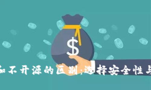 加密钱包开源和不开源的区别：选择安全性与透明性的关键