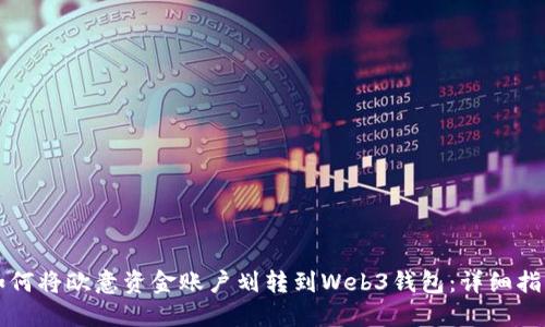 如何将欧意资金账户划转到Web3钱包：详细指南