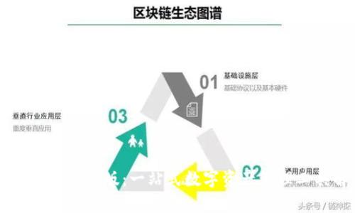 tpWallet大陆版：一站式数字资产管理工具解析