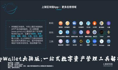 tpWallet大陆版：一站式数字资产管理工具解析