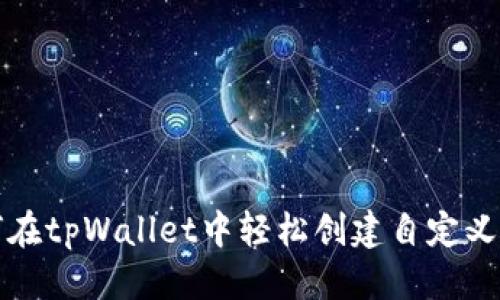 标题
如何在tpWallet中轻松创建自定义钱包