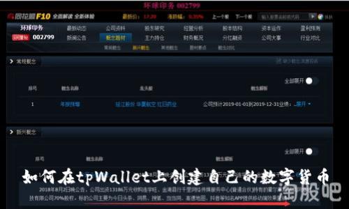 如何在tpWallet上创建自己的数字货币