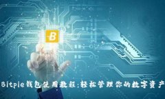 Bitpie钱包使用教程：轻松