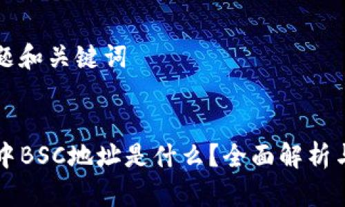 ### 标题和关键词


tpWallet中BSC地址是什么？全面解析与使用指南