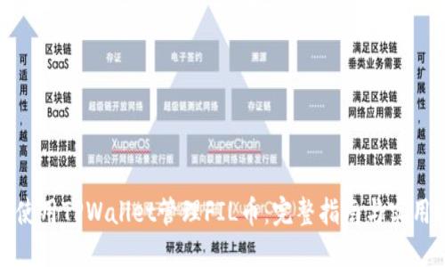 如何使用TPWallet管理FIL币：完整指南与实用技巧