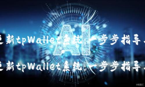 如何高效更新tpWallet系统：一步步指导与最佳实践

如何高效更新tpWallet系统：一步步指导与最佳实践