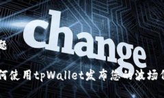 标题如何使用tpWallet发布您