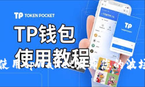 标题

如何使用tpWallet发布您的波场代币