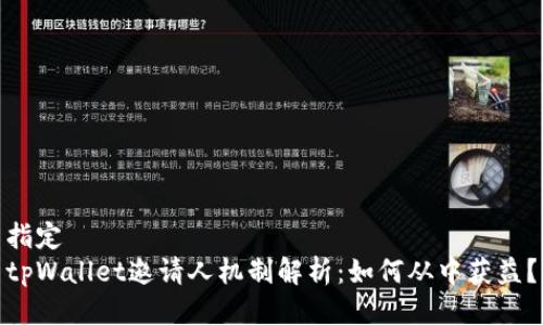 指定
tpWallet邀请人机制解析：如何从中获益？