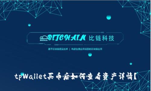 tpWallet买币后如何查看资产详情？