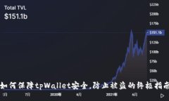 如何保障tpWallet安全，防止