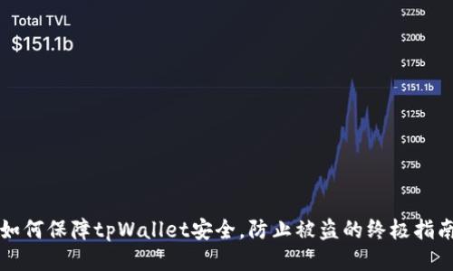 如何保障tpWallet安全，防止被盗的终极指南