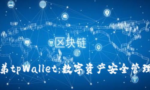 标题兄弟tpWallet：数字资产安全管理新选择