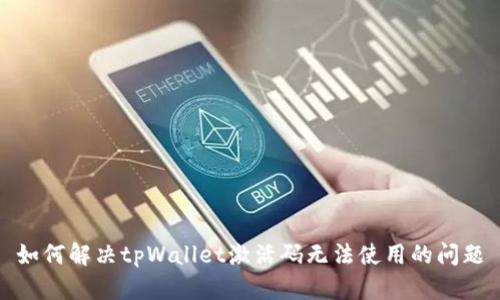 如何解决tpWallet激活码无法使用的问题