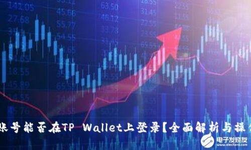 币安账号能否在TP Wallet上登录？全面解析与操作指南