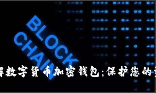 深入了解数字货币加密钱包：保护您的资产安全