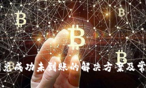 tpWallet闪兑成功未到账的解决方案及常见问题解析