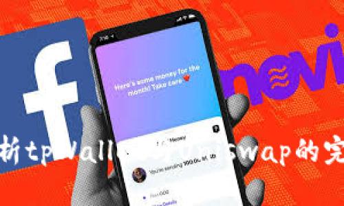 全面解析tpWallet与Uniswap的完美结合