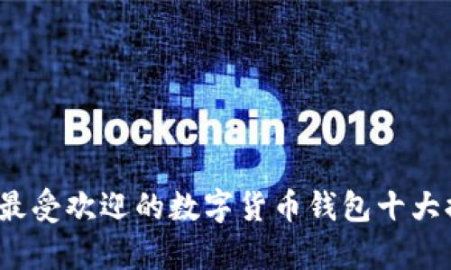 2023年最受欢迎的数字货币钱包十大排名分析