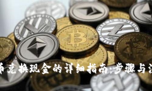 加密货币兑换现金的详细指南：步骤与注意事项