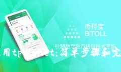 如何使用tpWallet：简单步骤