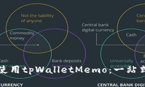 如何使用tpWalletMemo：一站式指南