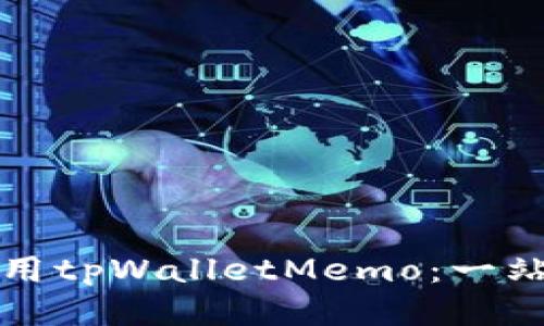 如何使用tpWalletMemo：一站式指南