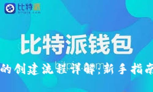 区块链钱包的创建流程详解：新手指南与实用技巧