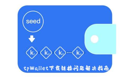 tpWallet下载链接问题解决指南