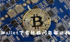 tpWallet下载链接问题解决指