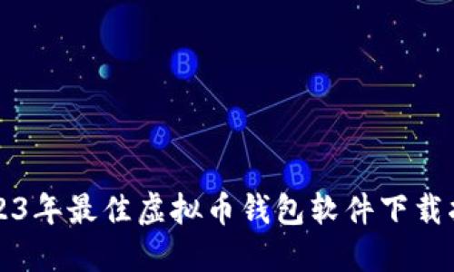 2023年最佳虚拟币钱包软件下载指南