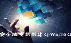 如何安全地重新创建tpWa