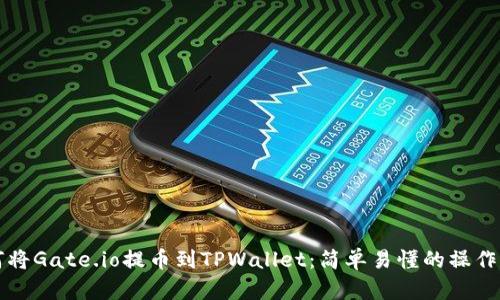 如何将Gate.io提币到TPWallet：简单易懂的操作指南