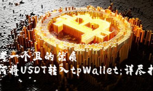 思考一个且的优质
如何将USDT转入tpWallet：详尽指南