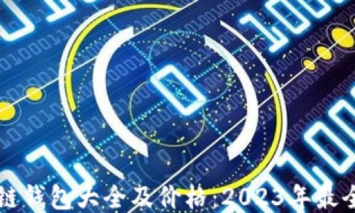 
区块链钱包大全及价格：2023年最全指南