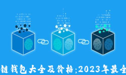 
区块链钱包大全及价格：2023年最全指南