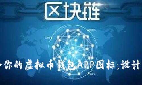 如何选择适合你的虚拟币钱包APP图标：设计与实用性指南