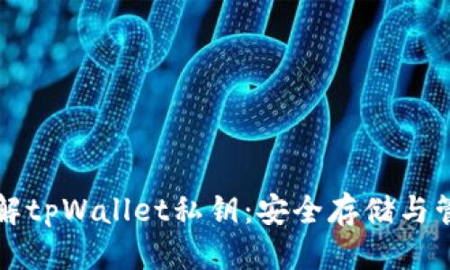 标题

深入了解tpWallet私钥：安全存储与管理技巧