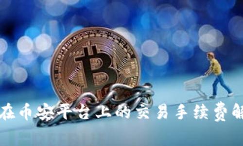 tpWallet在币安平台上的交易手续费解析及策略