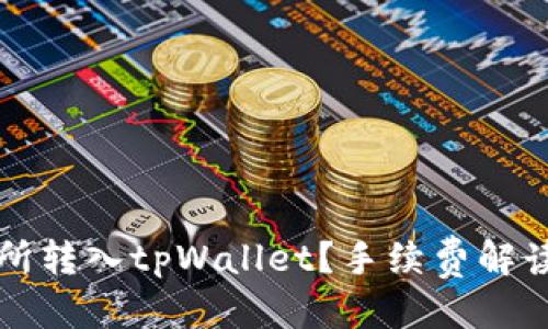 标题
如何在交易所转入tpWallet？手续费解读与操作指南